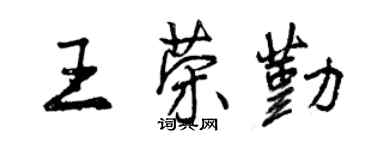 曾庆福王荣勤行书个性签名怎么写