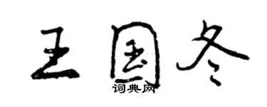 曾庆福王国冬行书个性签名怎么写