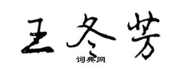 曾庆福王冬芳行书个性签名怎么写