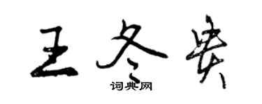 曾庆福王冬贵行书个性签名怎么写