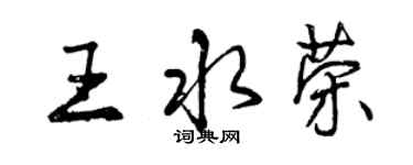 曾庆福王水荣行书个性签名怎么写