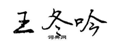 曾庆福王冬吟行书个性签名怎么写