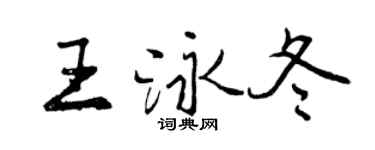 曾庆福王泳冬行书个性签名怎么写