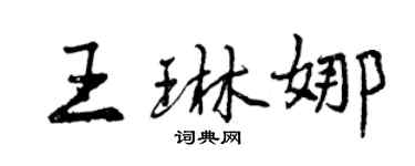 曾庆福王琳娜行书个性签名怎么写