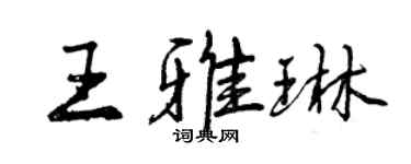 曾庆福王雅琳行书个性签名怎么写