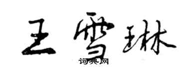曾庆福王雪琳行书个性签名怎么写