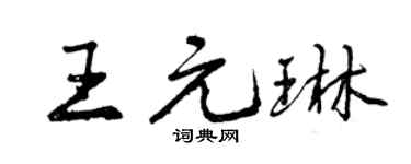 曾庆福王元琳行书个性签名怎么写