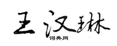 曾庆福王汉琳行书个性签名怎么写