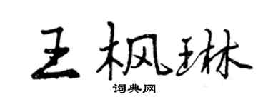 曾庆福王枫琳行书个性签名怎么写
