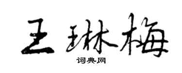 曾庆福王琳梅行书个性签名怎么写