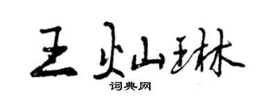 曾庆福王灿琳行书个性签名怎么写