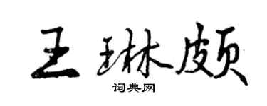 曾庆福王琳颇行书个性签名怎么写