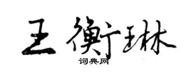 曾庆福王衡琳行书个性签名怎么写