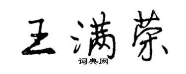 曾庆福王满荣行书个性签名怎么写