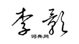 梁锦英李影草书个性签名怎么写
