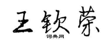 曾庆福王钦荣行书个性签名怎么写