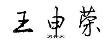 曾庆福王申荣行书个性签名怎么写