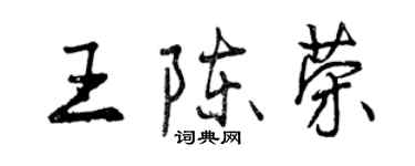 曾庆福王陈荣行书个性签名怎么写