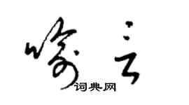 梁锦英喻言草书个性签名怎么写