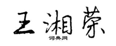 曾庆福王湘荣行书个性签名怎么写