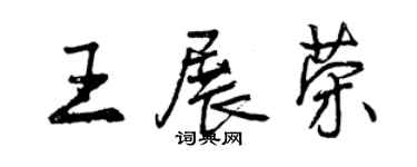 曾庆福王展荣行书个性签名怎么写