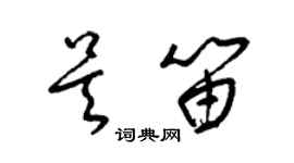 梁锦英吴笛草书个性签名怎么写