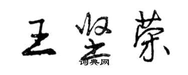 曾庆福王坚荣行书个性签名怎么写
