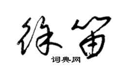 梁锦英徐笛草书个性签名怎么写
