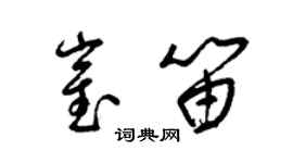 梁锦英崔笛草书个性签名怎么写