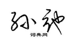 梁锦英孙弛草书个性签名怎么写