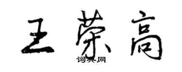 曾庆福王荣高行书个性签名怎么写