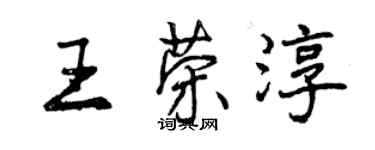 曾庆福王荣淳行书个性签名怎么写
