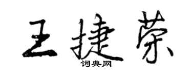 曾庆福王捷荣行书个性签名怎么写