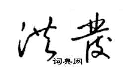 梁锦英洪发草书个性签名怎么写