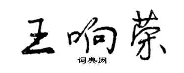 曾庆福王响荣行书个性签名怎么写
