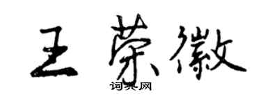 曾庆福王荣徽行书个性签名怎么写
