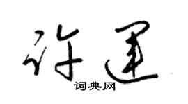 梁锦英许运草书个性签名怎么写