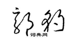 梁锦英郭豹草书个性签名怎么写