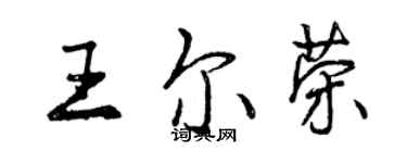 曾庆福王尔荣行书个性签名怎么写
