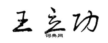曾庆福王立功行书个性签名怎么写