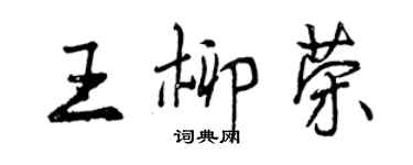 曾庆福王柳荣行书个性签名怎么写
