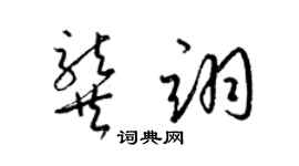 梁锦英龚翊草书个性签名怎么写