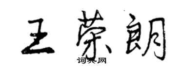 曾庆福王荣朗行书个性签名怎么写