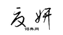 梁锦英夏妍草书个性签名怎么写