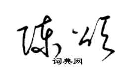 梁锦英陈颂草书个性签名怎么写