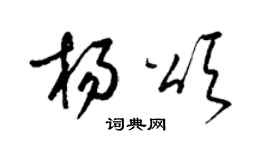 梁锦英杨颂草书个性签名怎么写