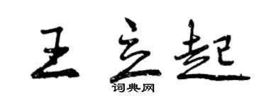 曾庆福王立起行书个性签名怎么写
