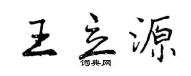 曾庆福王立源行书个性签名怎么写