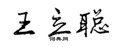 曾庆福王立聪行书个性签名怎么写
