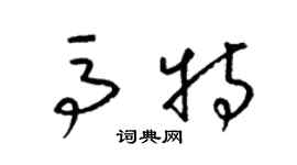 梁锦英马特草书个性签名怎么写